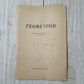 Геометрия, доп.материал для 8-9 кл., А.П.Киселев, Н.А.Рыбкин, Просвещение, Москва, 1966